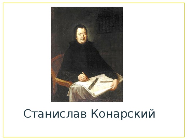 Станислав Конарский 