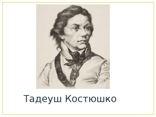 Тадеуш Костюшко 
