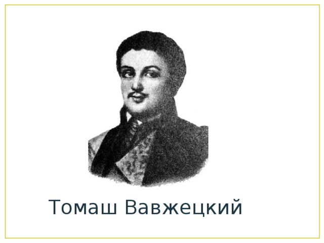 Томаш Вавжецкий 