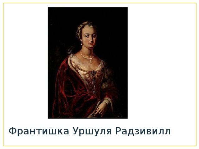 Франтишка Уршуля Радзивилл 