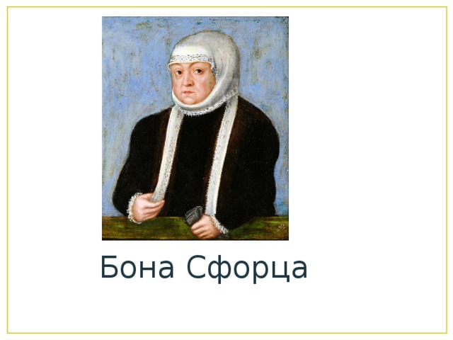 Бона Сфорца 