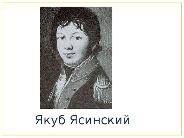 Якуб Ясинский 