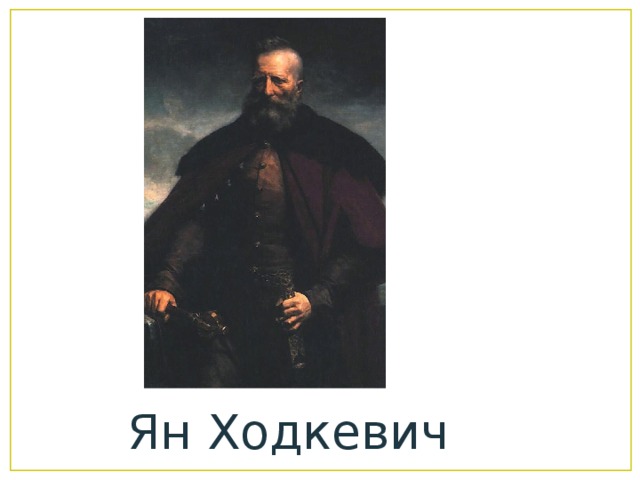 Ян Ходкевич 