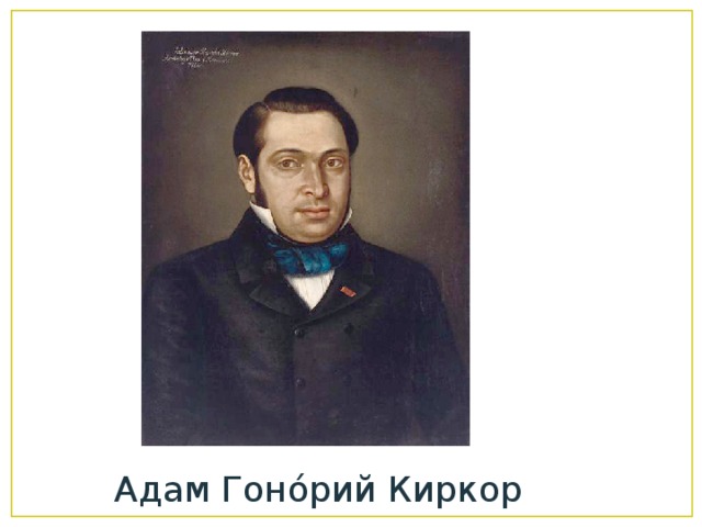 Адам Гоно́рий Киркор 