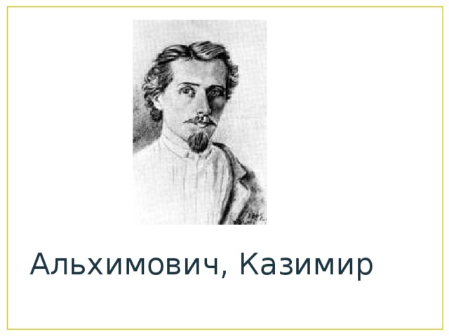 Альхимович, Казимир 