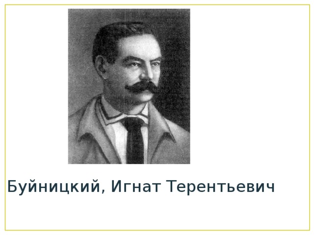 Буйницкий, Игнат Терентьевич 