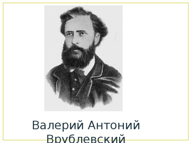 Валерий Антоний Врублевский 