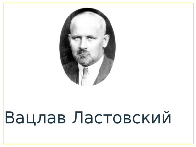 Вацлав Ластовский 