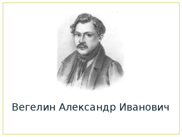 Вегелин Александр Иванович 