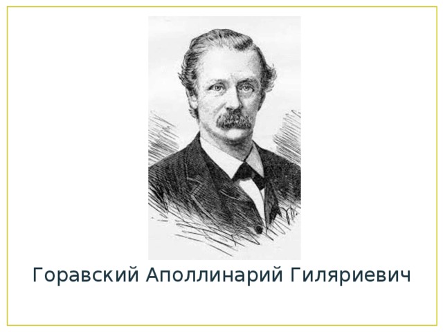Горавский Аполлинарий Гиляриевич 