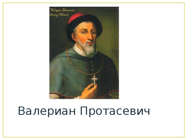 Валериан Протасевич 