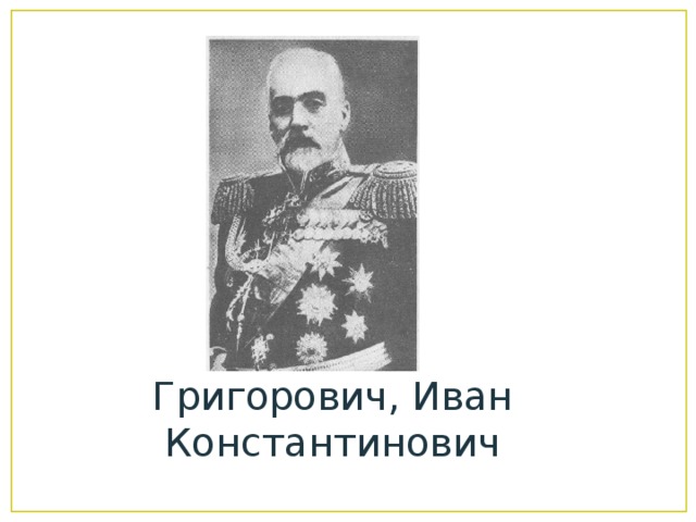 Григорович, Иван Константинович 