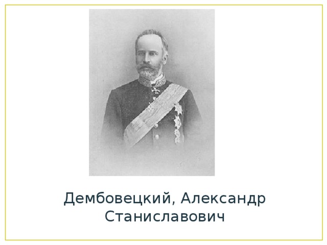 Дембовецкий, Александр Станиславович 
