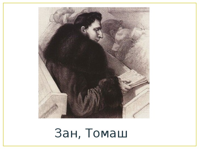 Зан, Томаш 