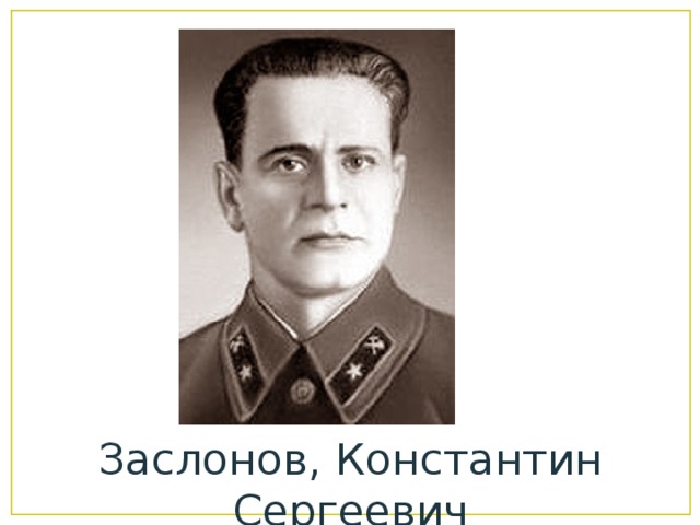 Заслонов, Константин Сергеевич 