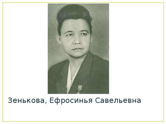 Зенькова, Ефросинья Савельевна 