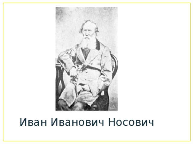 Иван Иванович Носович 