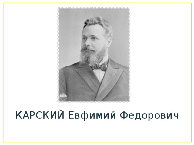 КАРСКИЙ Евфимий Федорович 