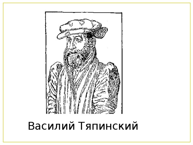 Василий Тяпинский 
