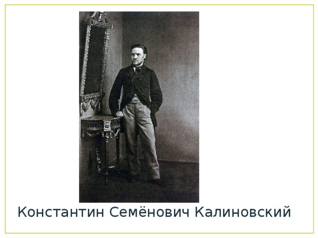 Константин Семёнович Калиновский 