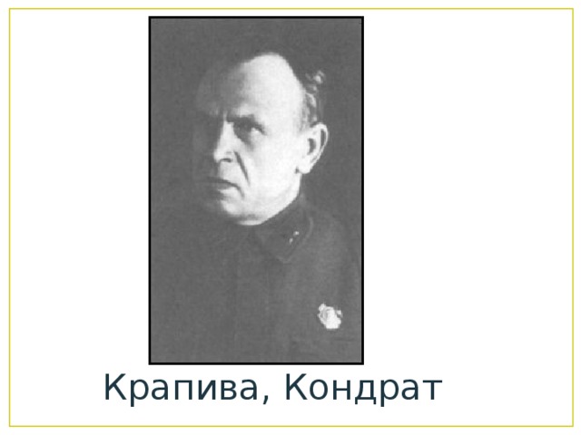 Крапива, Кондрат 