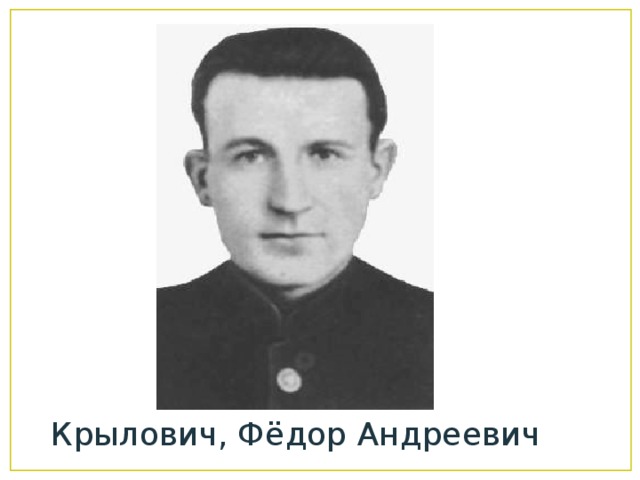 Крылович, Фёдор Андреевич 