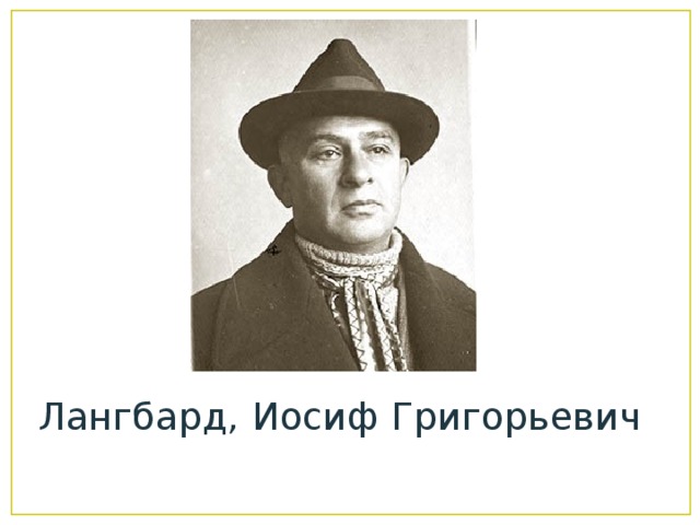 Лангбард, Иосиф Григорьевич 