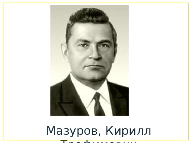 Мазуров, Кирилл Трофимович 