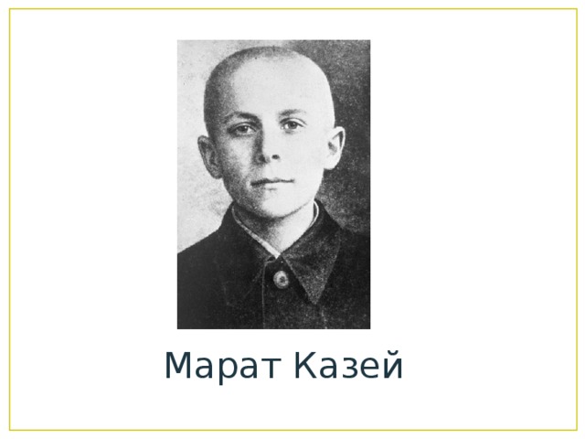 Марат Казей 