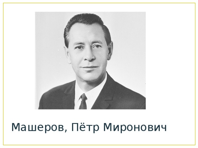 Машеров, Пётр Миронович 