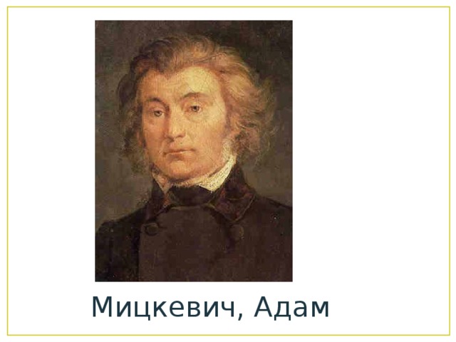 Мицкевич, Адам 