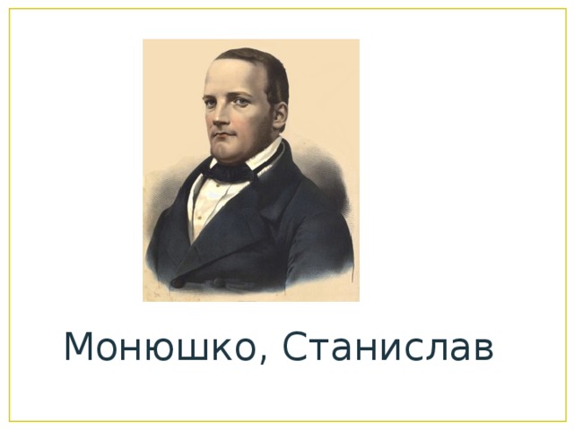 Монюшко, Станислав 