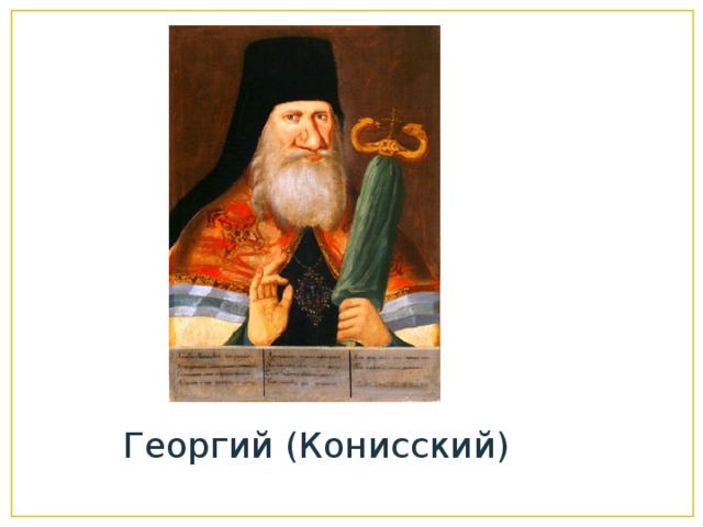Георгий (Конисский) 