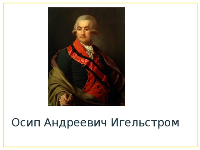 Осип Андреевич Игельстром 