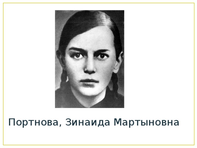 Портнова, Зинаида Мартыновна 