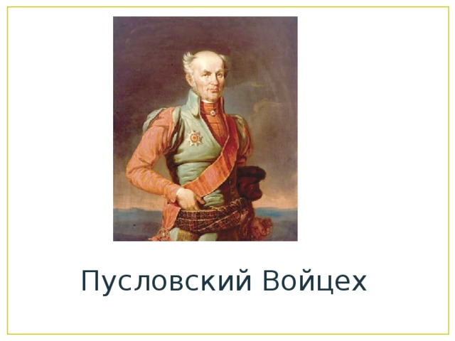 Пусловский Войцех 