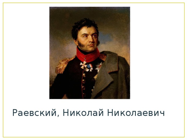 Раевский, Николай Николаевич 