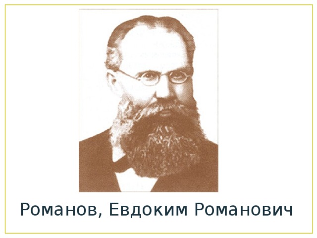 Романов, Евдоким Романович 