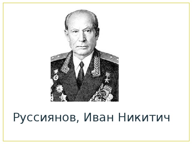 Руссиянов, Иван Никитич 