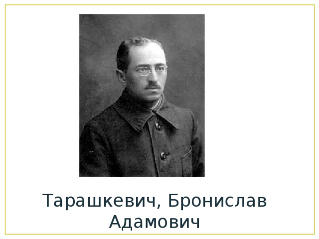 Тарашкевич, Бронислав Адамович 