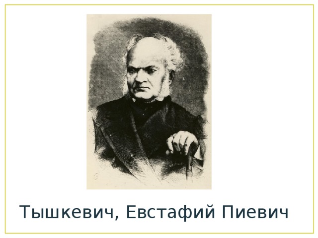 Тышкевич, Евстафий Пиевич 
