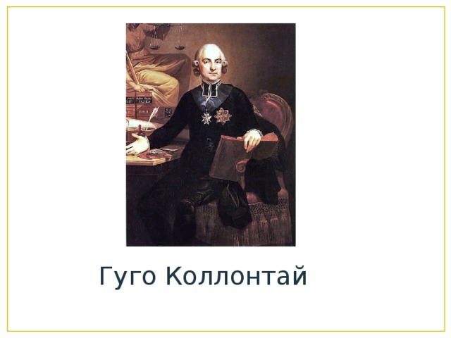 Гуго Коллонтай 