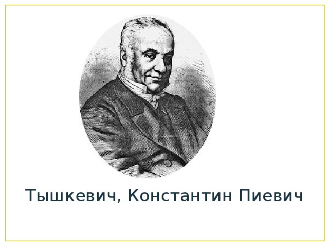 Тышкевич, Константин Пиевич 