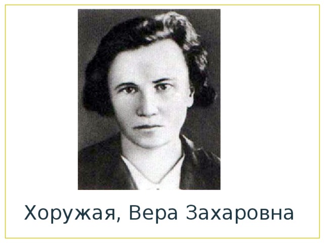 Хоружая, Вера Захаровна 