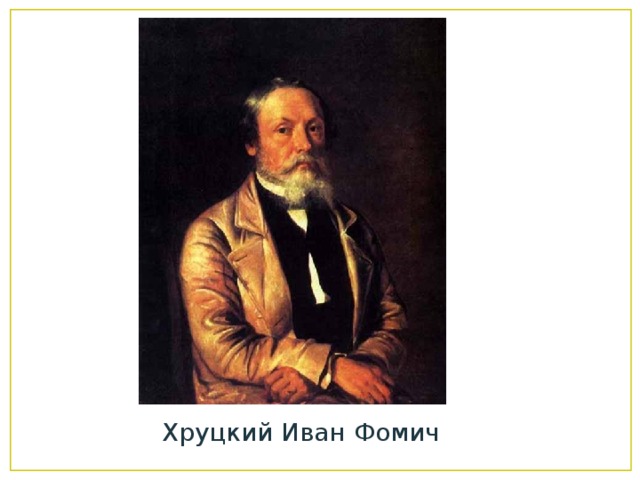 Хруцкий Иван Фомич 