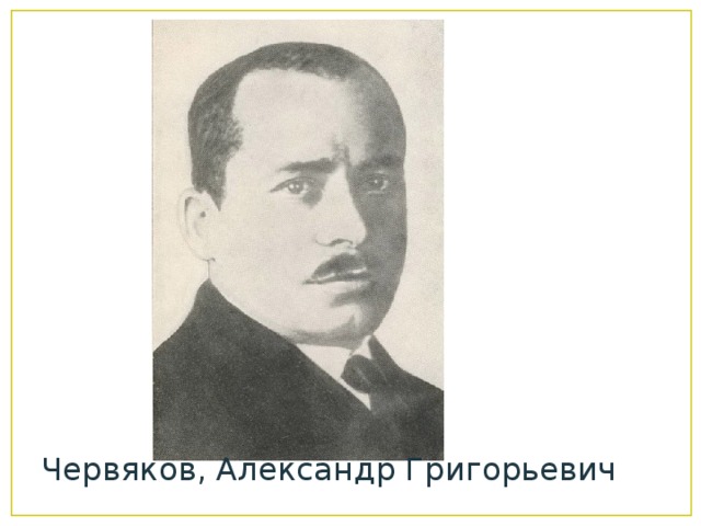 Червяков, Александр Григорьевич 