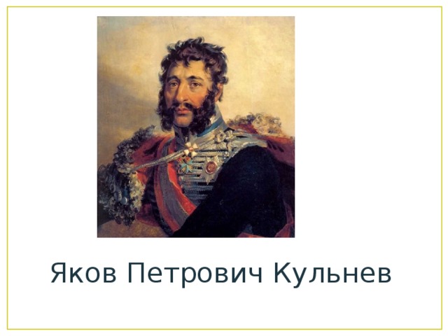 Яков Петрович Кульнев 
