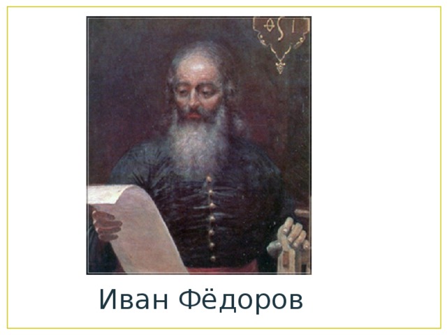 Иван Фёдоров 