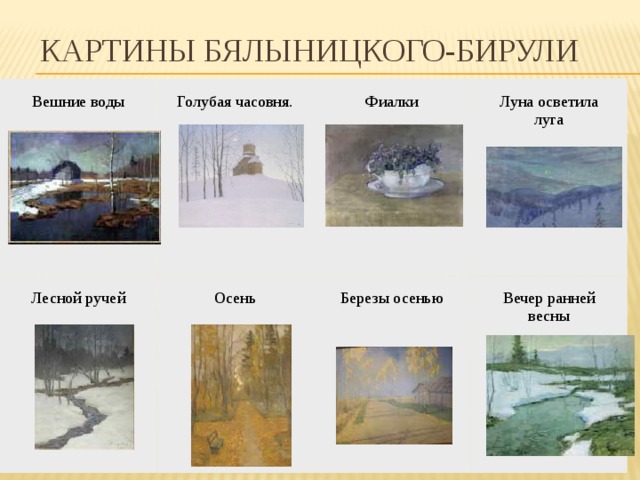 Картины Бялыницкого-Бирули Вешние воды   Голубая часовня.   Лесной ручей   Фиалки   Осень   Луна осветила луга   Березы осенью   Вечер ранней весны   