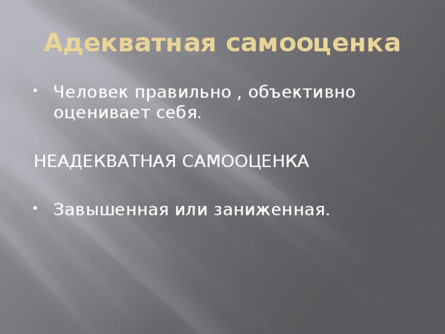 Адекватная самооценка Человек правильно , объективно оценивает себя. НЕАДЕКВАТНАЯ САМООЦЕНКА Завышенная или заниженная. 
